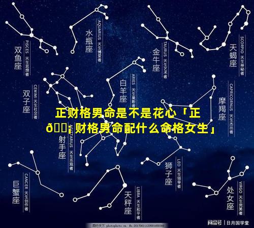 正财格男命是不是花心「正 🐡 财格男命配什么命格女生」